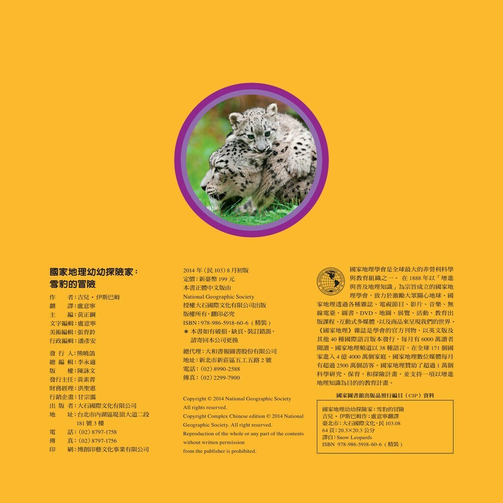 國家地理幼幼探險家：雪豹的冒險(中英雙語)_吉兒‧伊斯巴姆