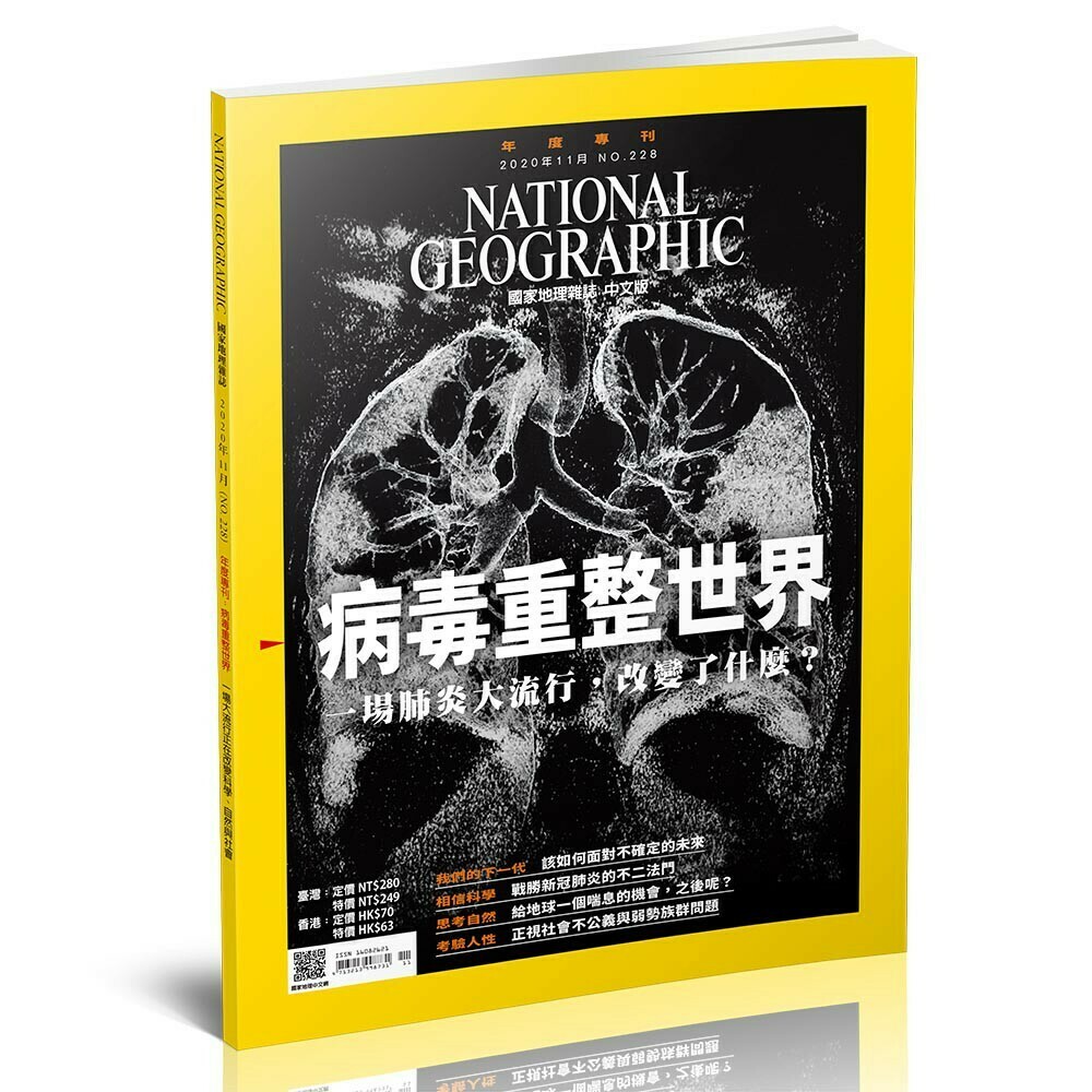 《國家地理》雜誌228期2020年11月號：病毒重整世界