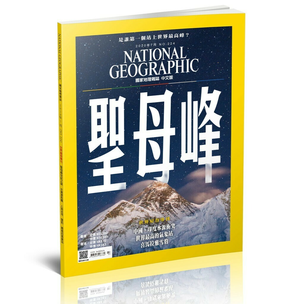 《國家地理》雜誌224期2020年7月號：聖母峰—世界屋脊專刊