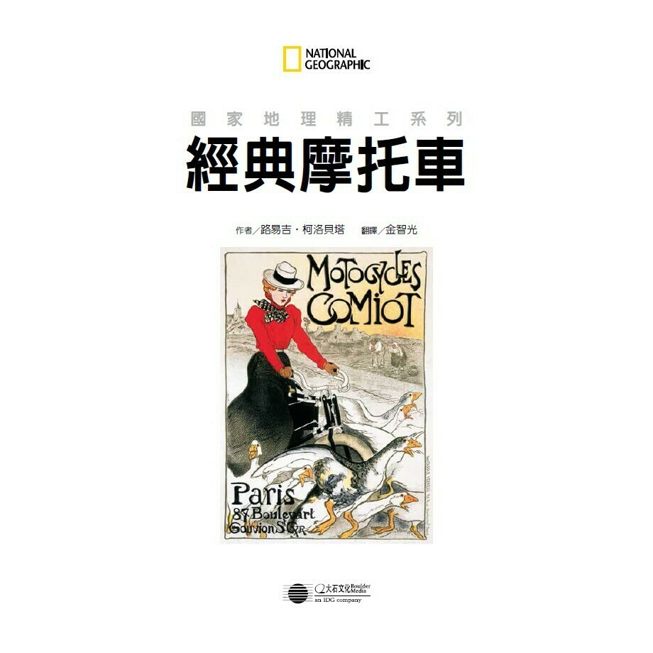 國家地理精工系列：經典摩托車_路易吉‧柯洛貝塔
