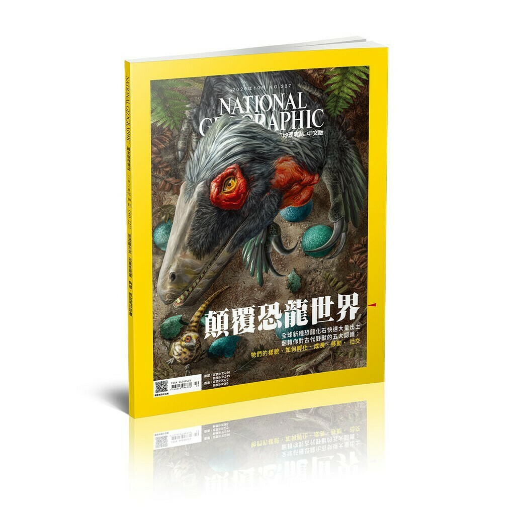 《國家地理》雜誌227期2020年10月號：顛覆恐龍世界！