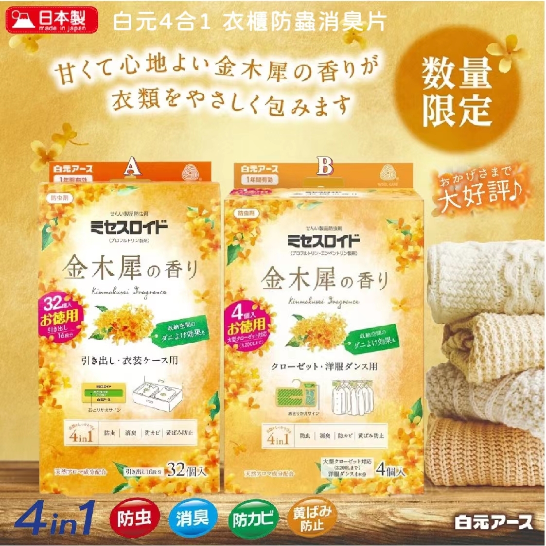 日本製白元4合1 衣櫃防蟲消臭片- 金木犀香味240413 (5月中旬到貨)
