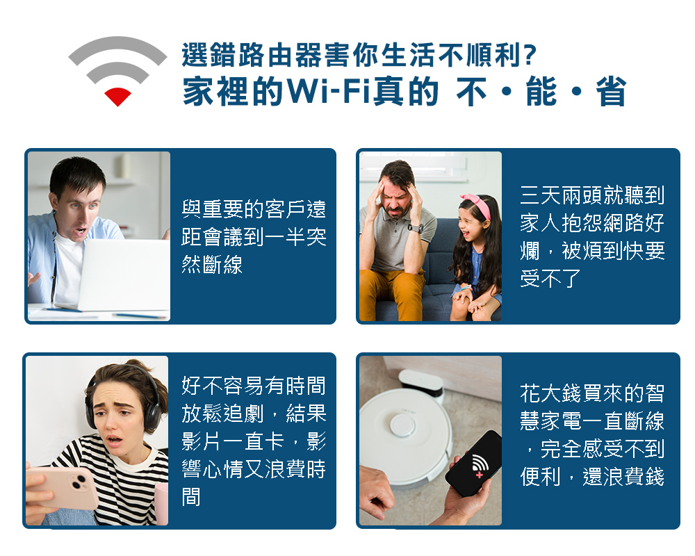 家裡的WiFi真的不能省!選錯路由器，讓你生活不順利