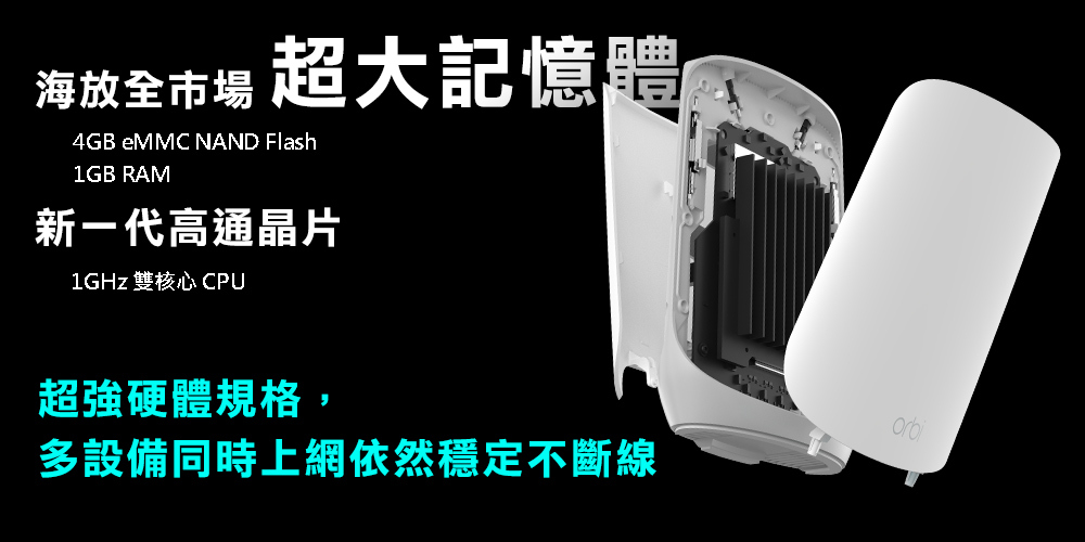 海放全市場的超大記憶體+新一代高通晶片。超強硬體規格，多設備同時連網穩定不斷線