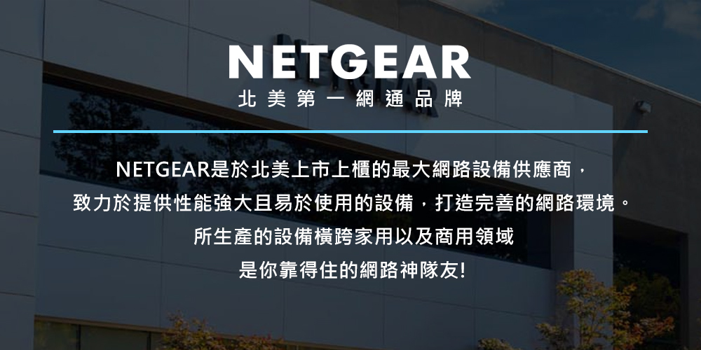 NETGEAR 北美第一網通品牌，是你靠得住的神隊友!