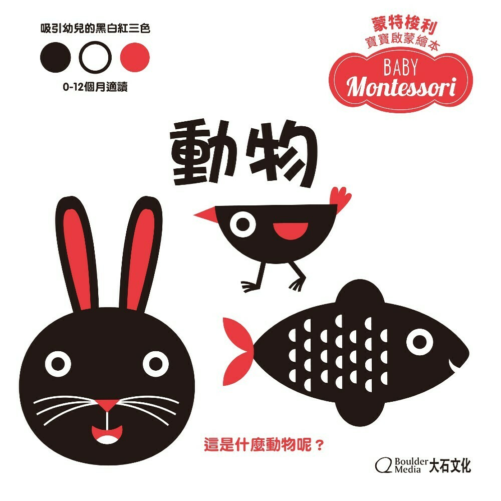 蒙特梭利寶寶啟蒙繪本：動物(硬頁紙板書)_琪亞拉‧皮羅迪