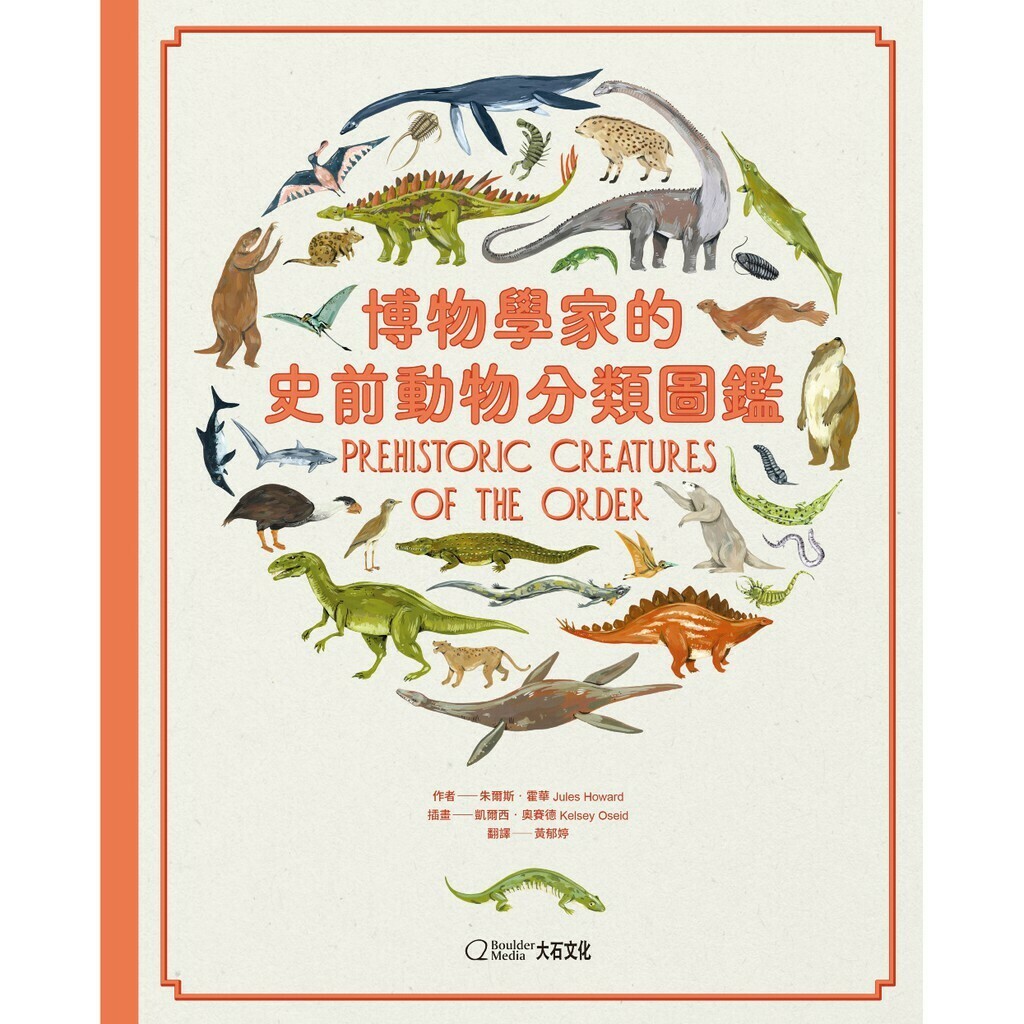 博物學家的史前動物分類圖鑑_朱爾斯‧霍華
