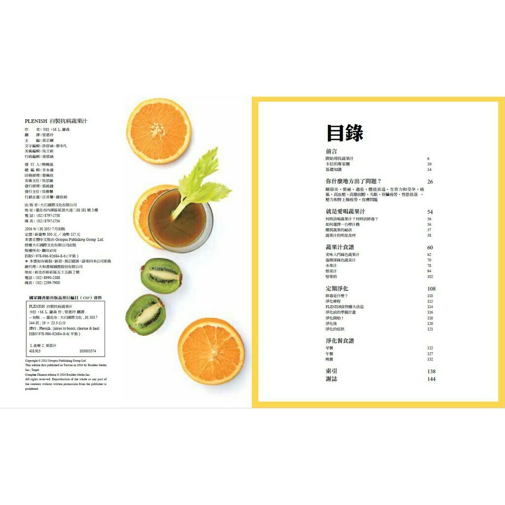 Plenish自製抗病蔬果汁：驚人的蔬果力，將身體各種不適一掃而空！_卡拉．羅森