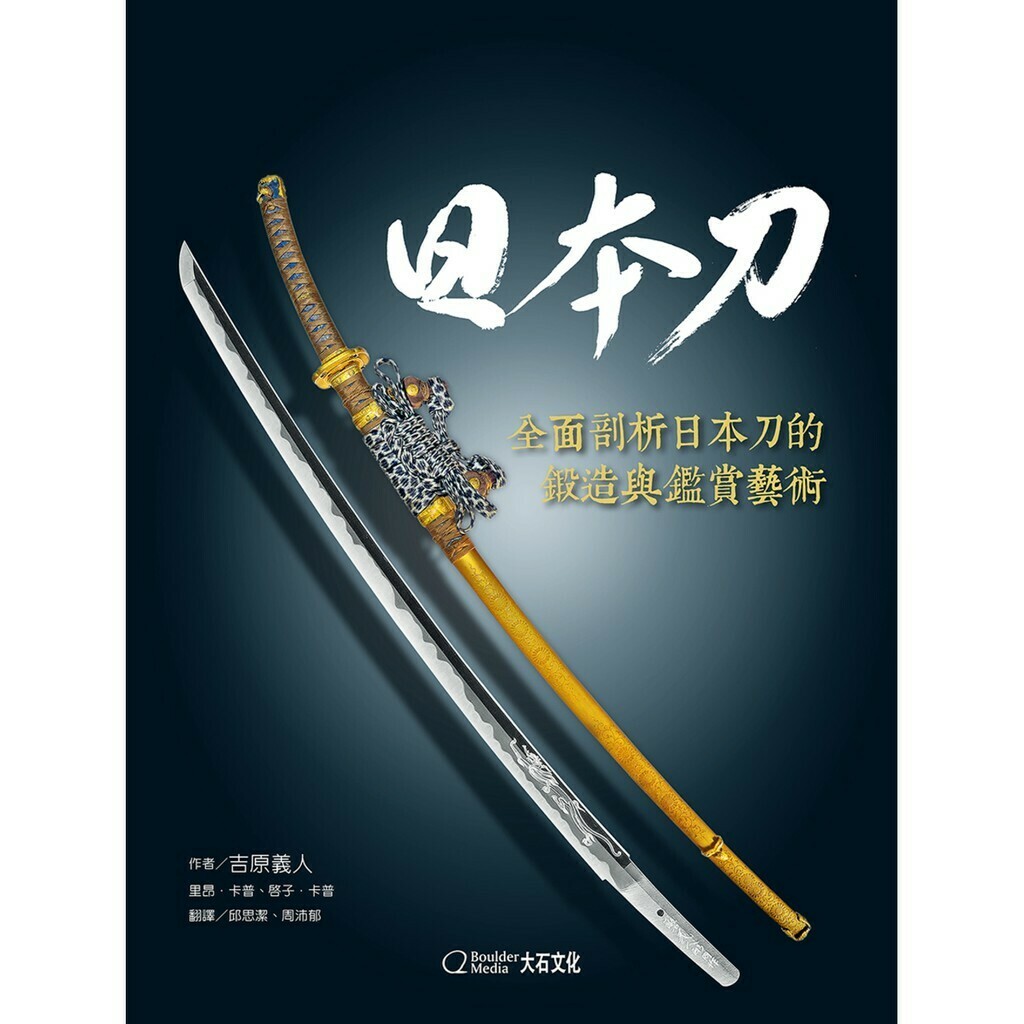 日本刀：全面剖析日本刀的鍛造與鑑賞藝術_吉原義人 等