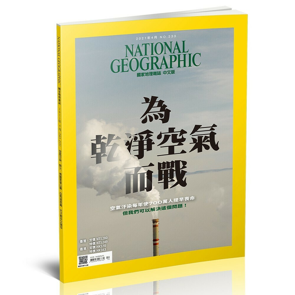 《國家地理》雜誌233期2021年4月號：為乾淨空氣而戰