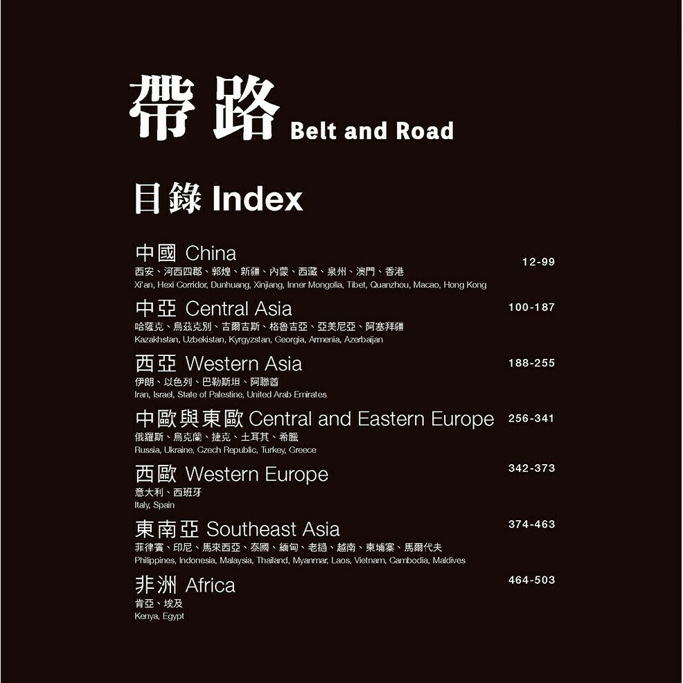 帶路：通過鏡頭探索一帶一路的商機、風貌、人情_李秀恒