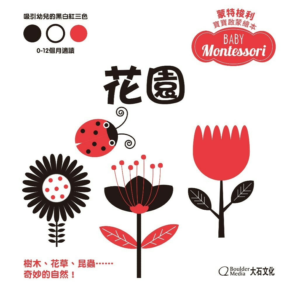 蒙特梭利寶寶啟蒙繪本：花園(硬頁紙板書)
