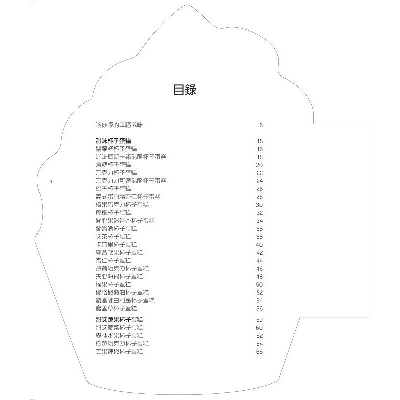 杯子蛋糕：50道傳統義式輕料理_百味來廚藝學院