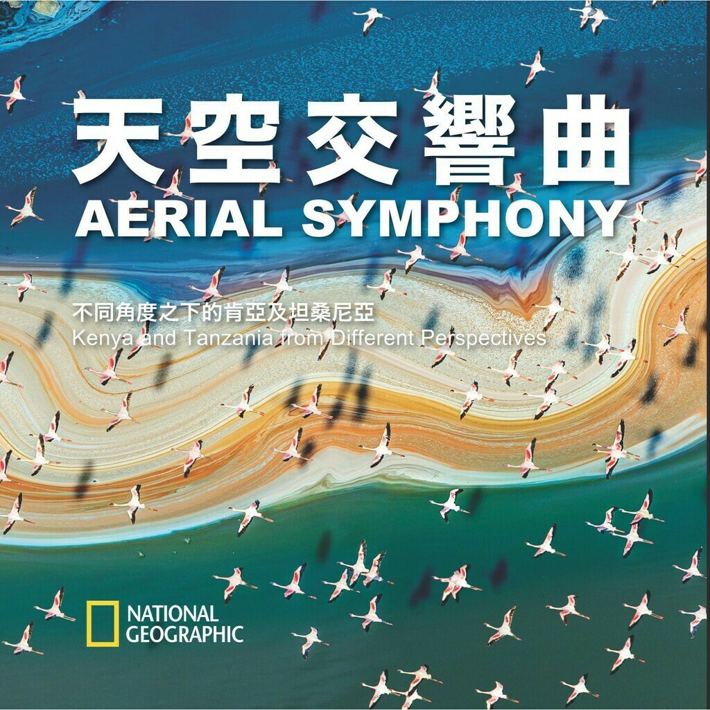 天空交響曲：不同角度之下的肯亞及坦桑尼亞_李秀恒