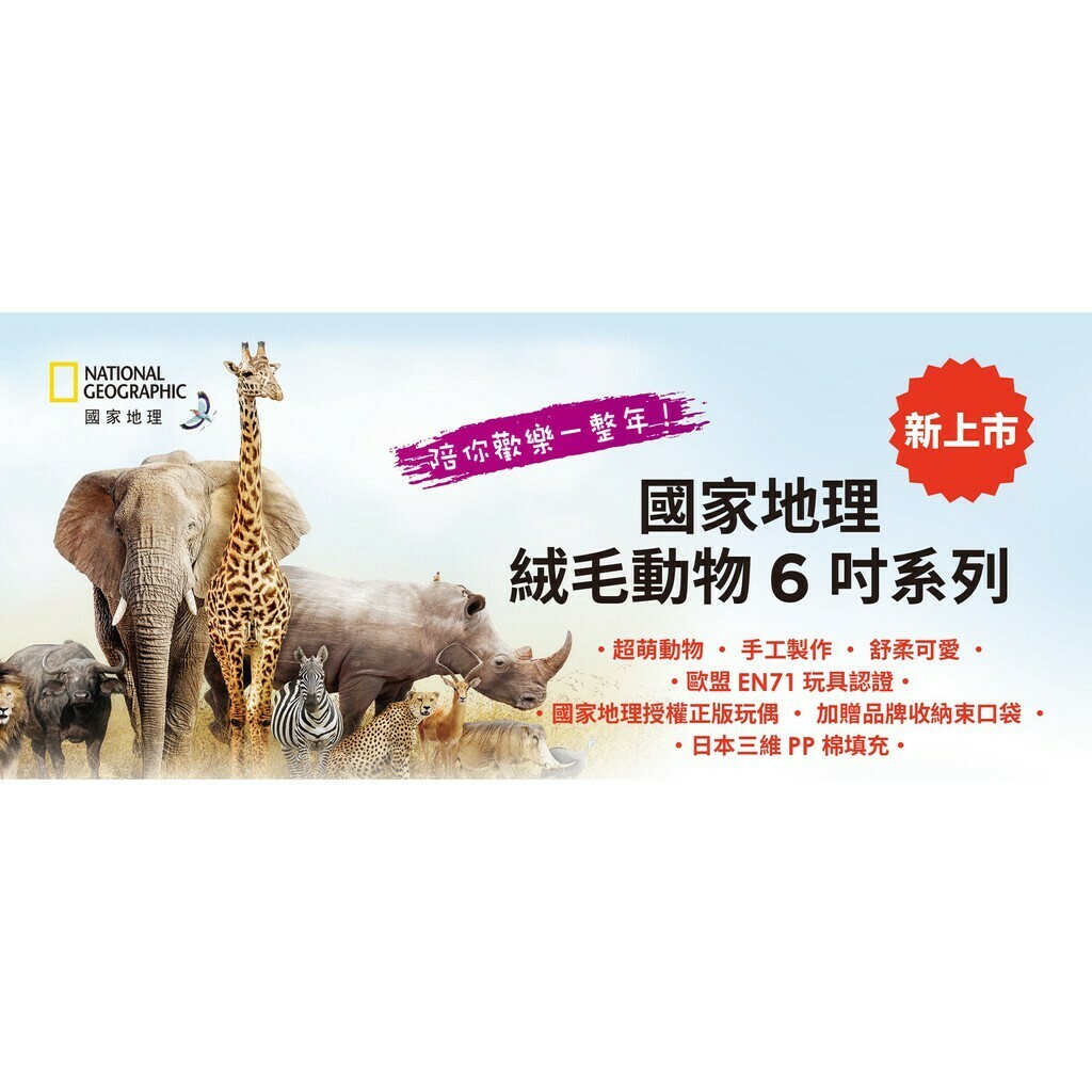 【訂閱】《國家地理》雜誌1年12期+《國家地理絨毛動物6吋系列 》任選乙隻
