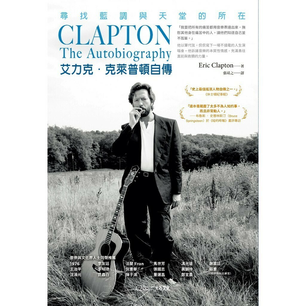艾力克‧克萊普頓自傳：尋找藍調與天堂的所在_艾力克‧克萊普頓