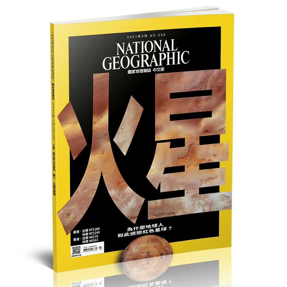 《國家地理》雜誌232期2021年3月號：火星-為什麼地球人如此迷戀紅色星球？
