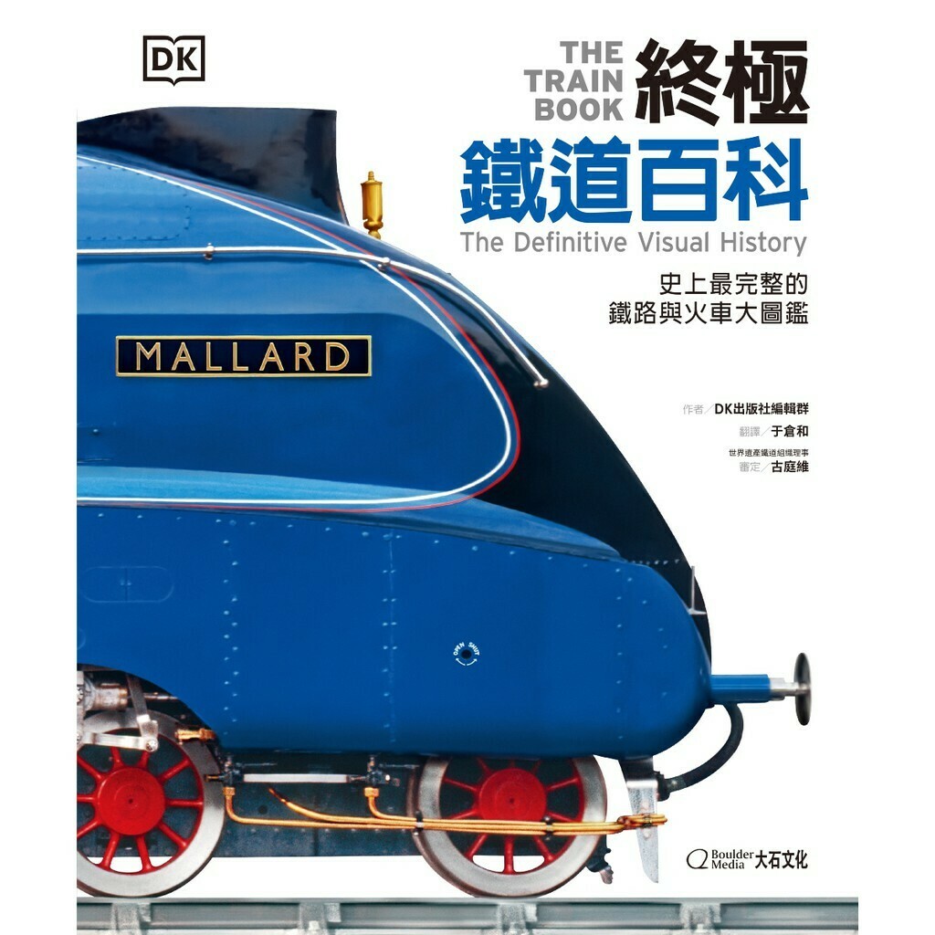 終極鐵道百科：史上最完整的火車與鐵道大圖鑑_DK出版社編輯群