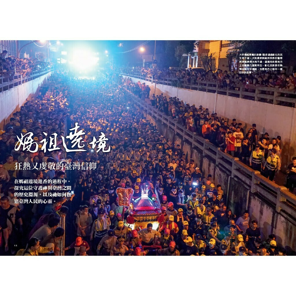 《國家地理》雜誌185期2017年4月號：媽祖遶境