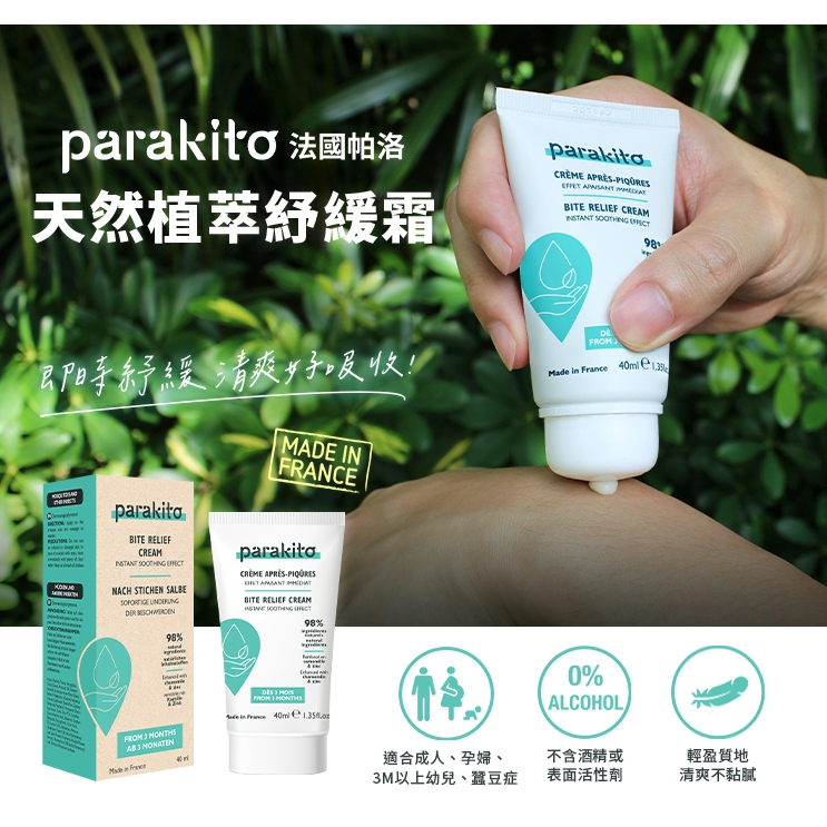 【樂森藥局】法國帕洛 Parakito 法國 天然植萃紓緩霜 40ml 舒緩 天然l(效期27/02)