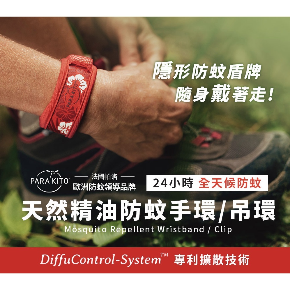【樂森藥局】帕洛 PARAKITO  防蚊扣 天然精油防蚊扣環 防蚊產品 法國製