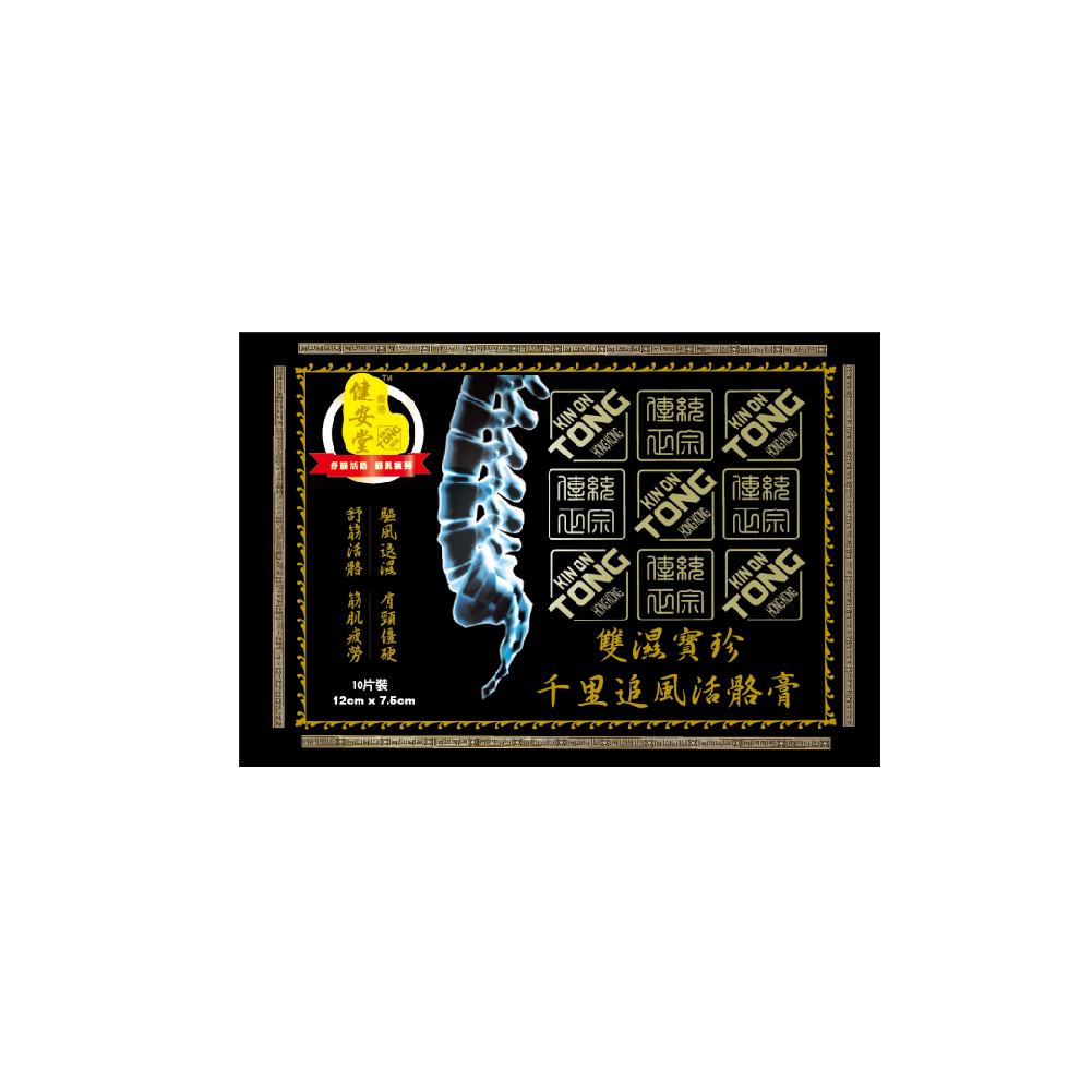 健安堂雙濕寶珍千里追風活骼膏 10片裝 (SIZE 7.5 x 12cm)