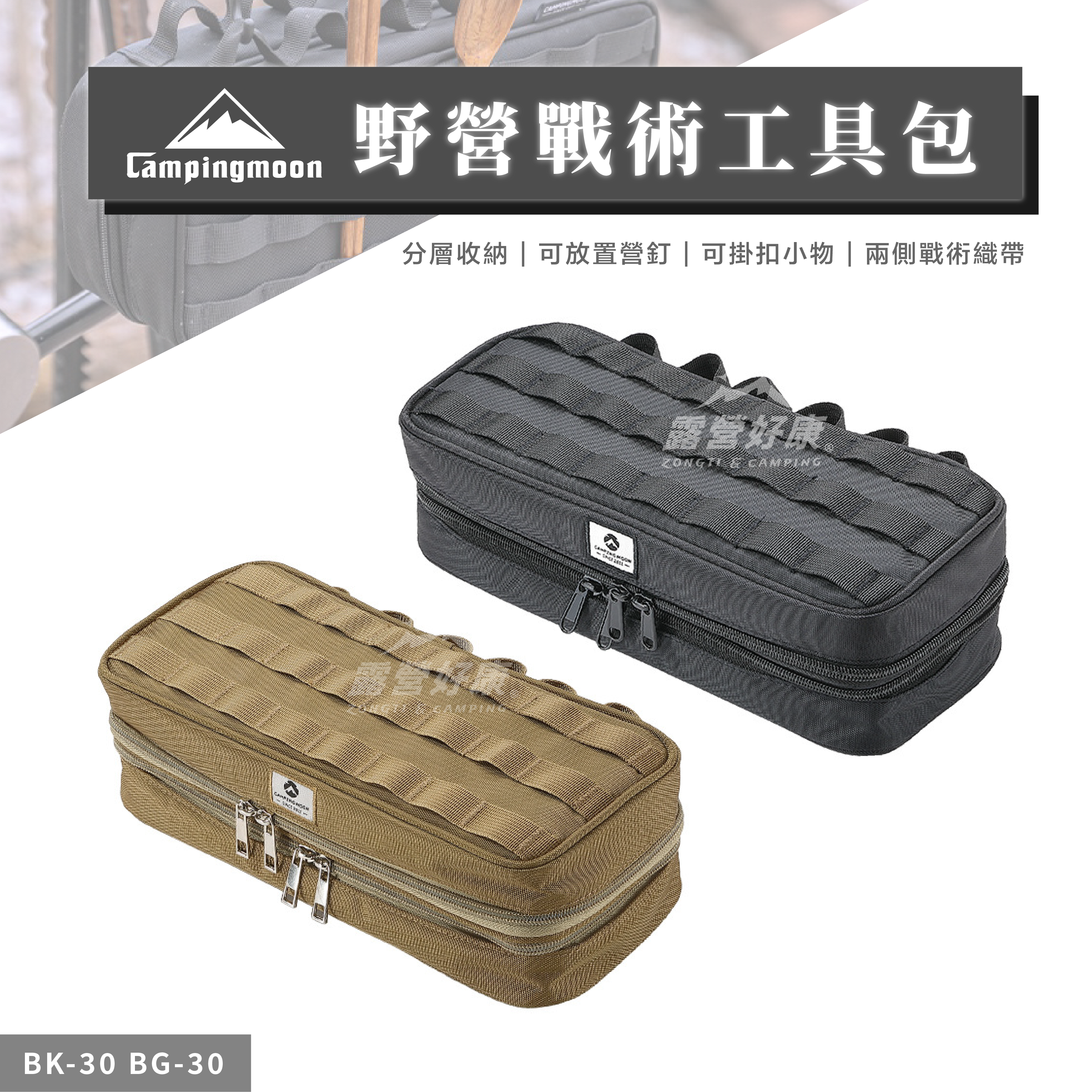 【Campingmoon柯曼】野營戰術工具包 BK-30/BG30 CA12