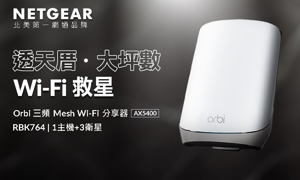 透天厝 / 大坪數 Wi-Fi 救星 - NETGEAR Orbi AX5400 三頻 Mesh WiFi 分享器