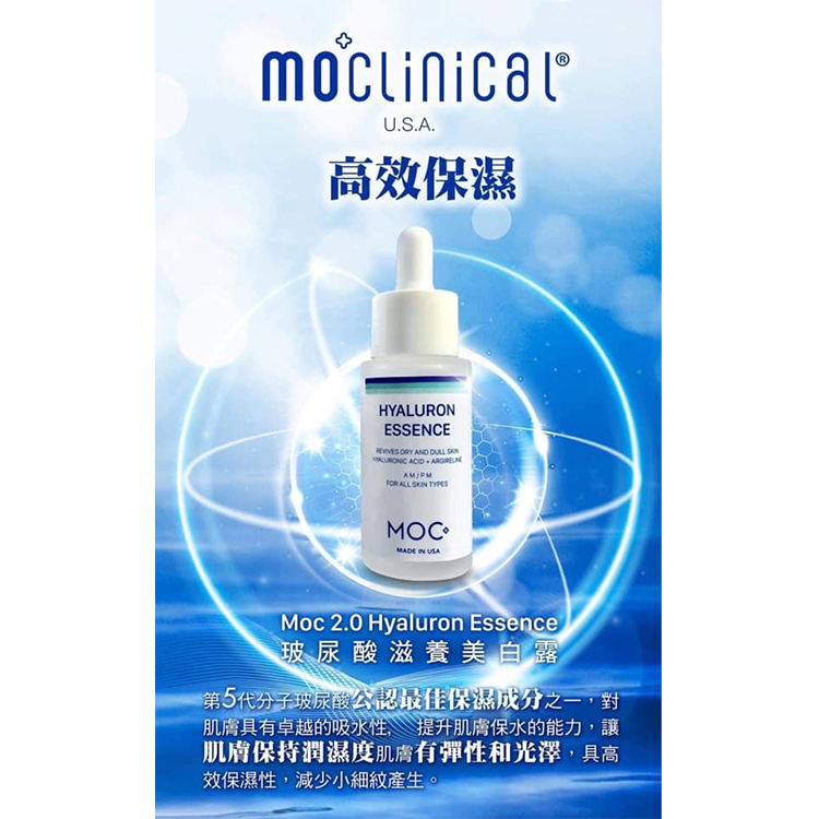 MOC 2.0｜玻尿酸亮白露