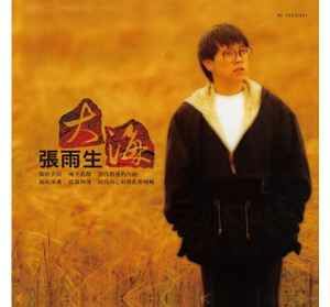 張雨生 Chang Yu-sheng - 大海