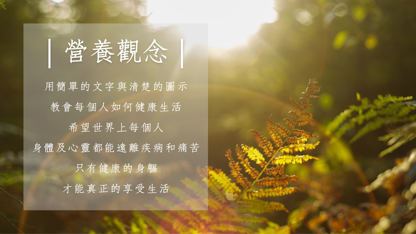 營養觀念 營養小知識