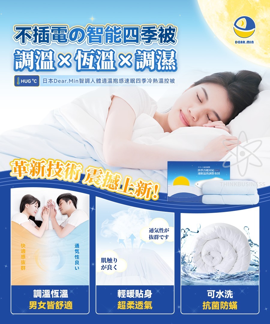 日本Dear.Min|智調人體適溫抱感速眠四季冷熱溫控被