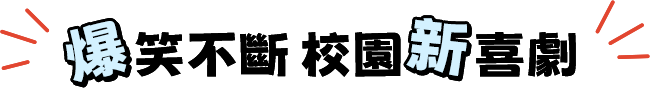 爆笑不斷 校園新喜劇