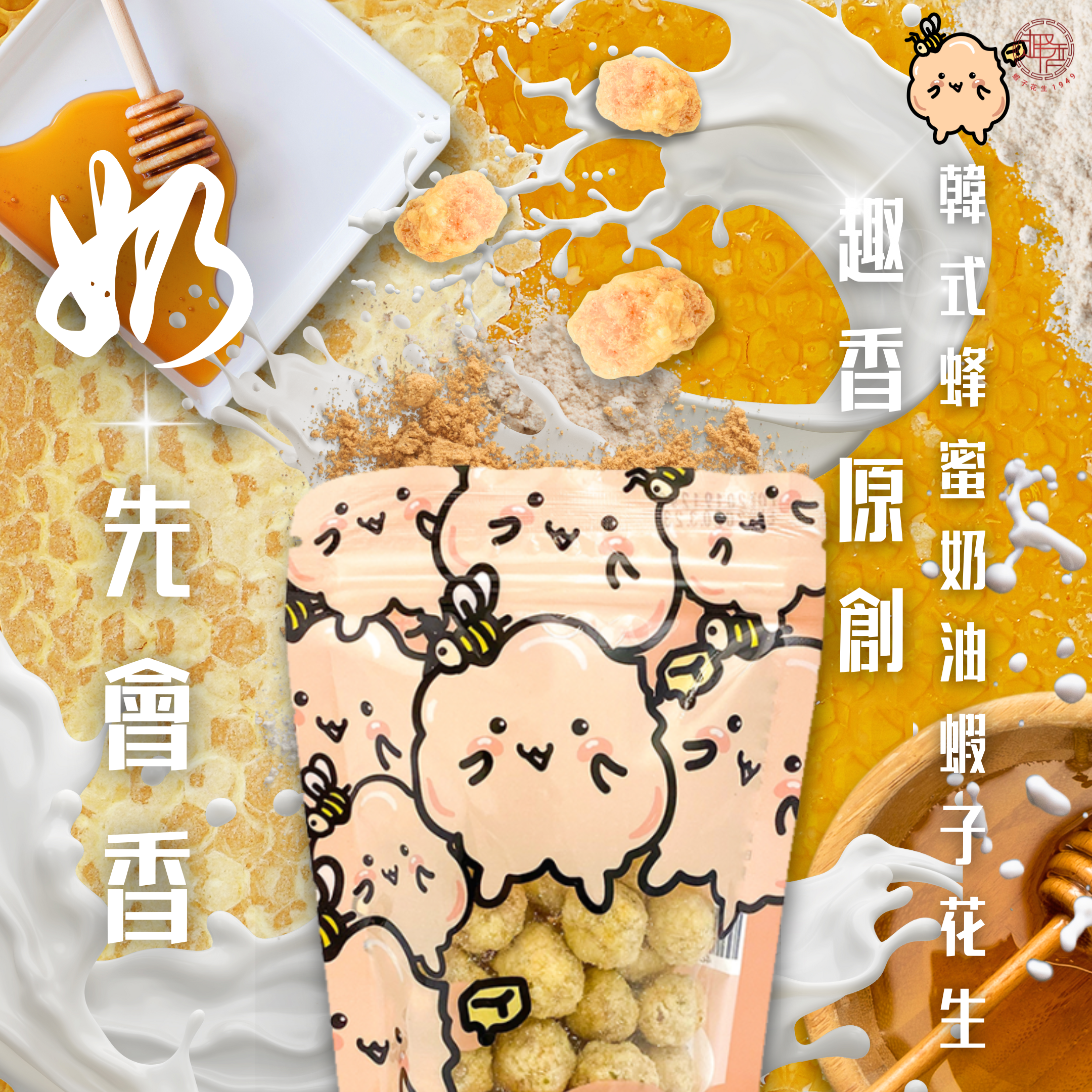 韓式蜂蜜奶油味蝦子花生 150g［3件88折，四件8折，五包75折］