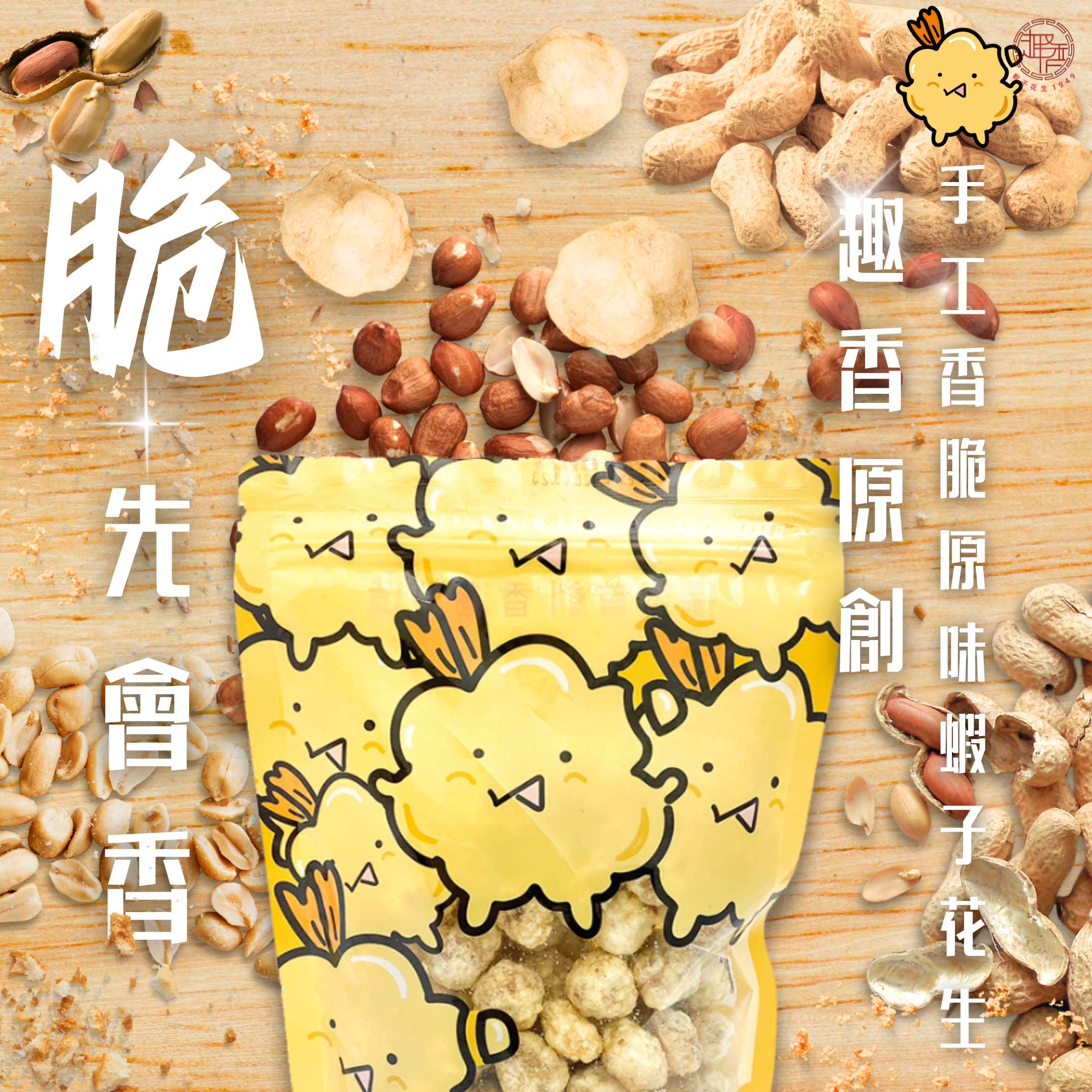 手工香脆原味蝦子花生 150g［3件88折，四件8折，五包75折］