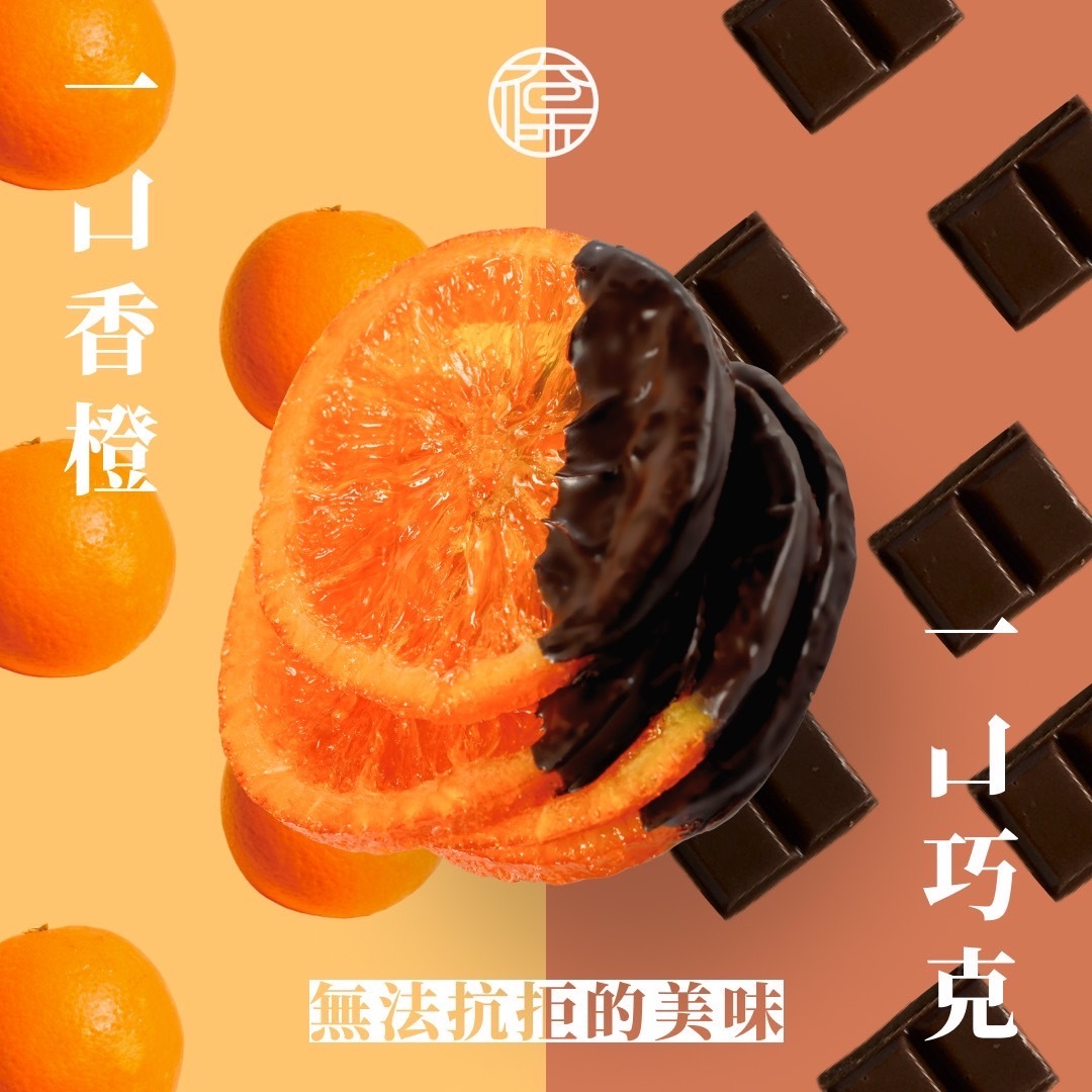【太保制餅】黑鑽巧克力香橙片