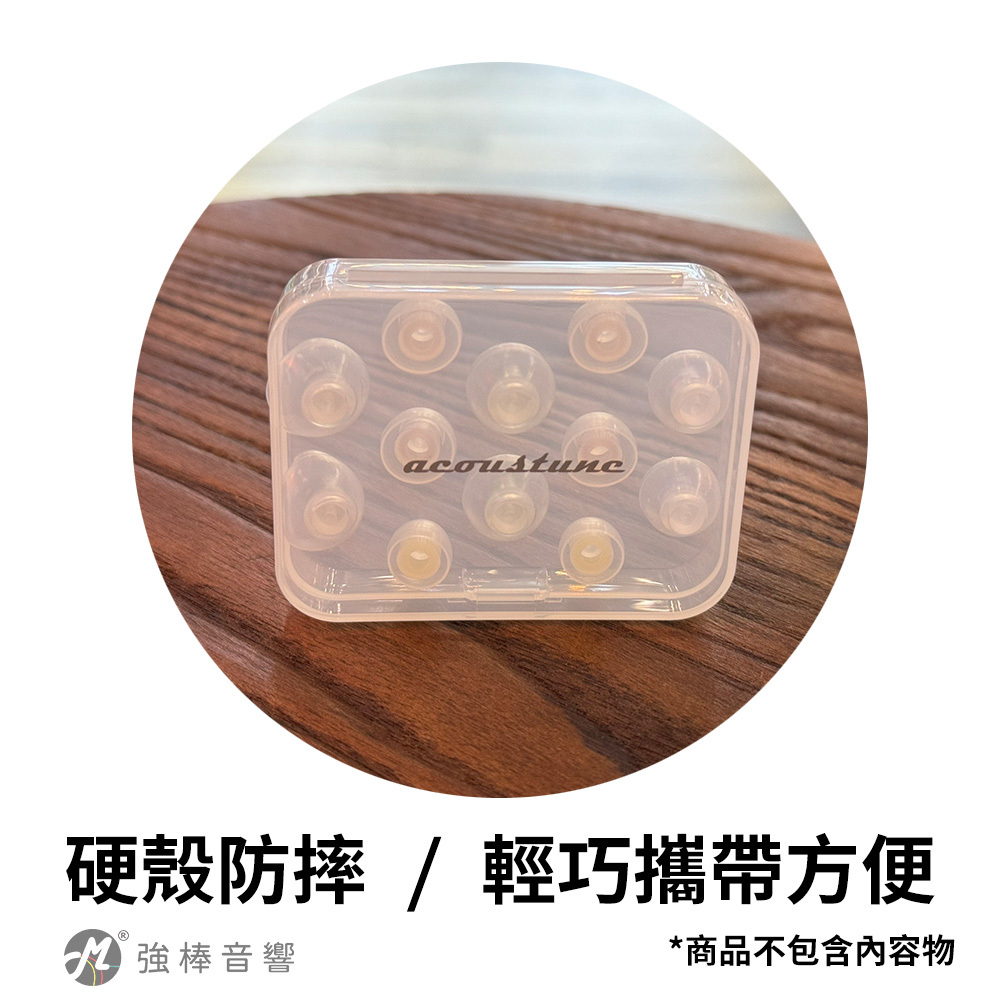 Acoustune 耳塞收納盒 硬殼防摔 可收納6對耳塞