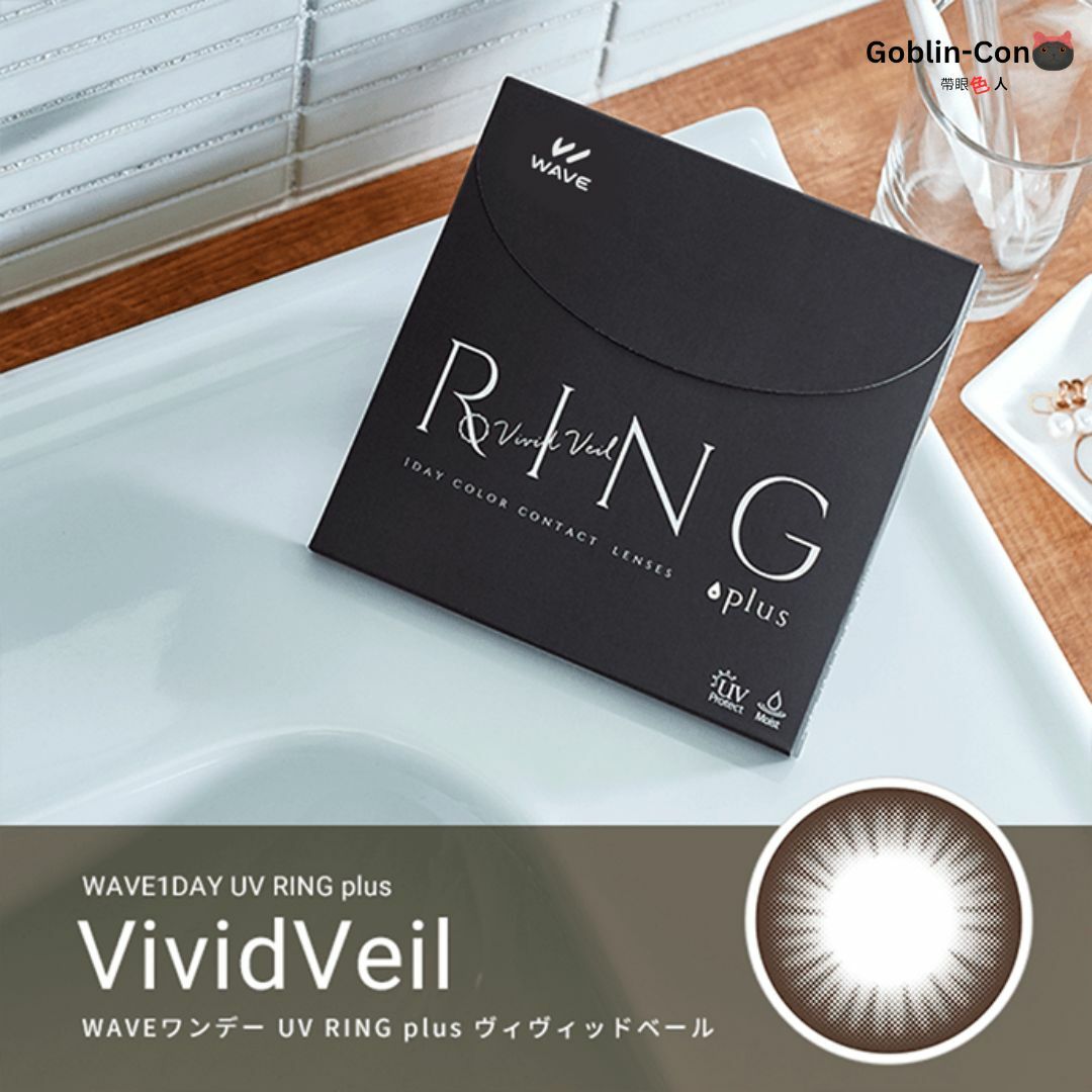 [30片版本] WAVE  UV Ring Plus+ 1 Day VividVeil 彩色日拋隱形眼鏡｜每盒30片