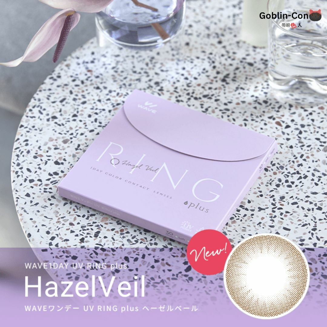 [30片版本] WAVE  UV Ring Plus+ 1 Day HazelVeil 彩色日拋隱形眼鏡｜每盒30片