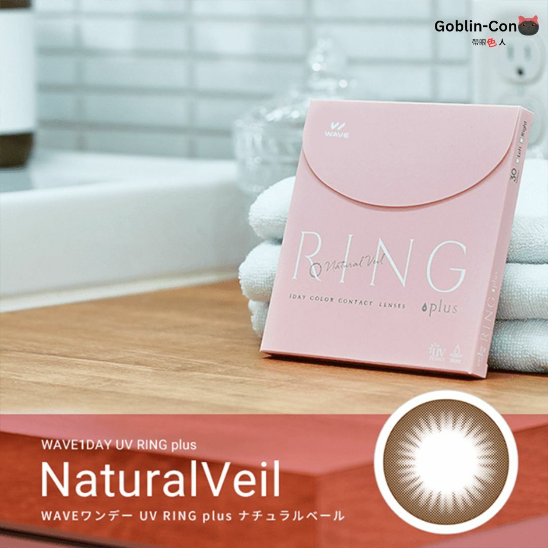 [30片版本] WAVE  UV Ring Plus+ 1 Day NaturalVeil 彩色日拋隱形眼鏡｜每盒30片
