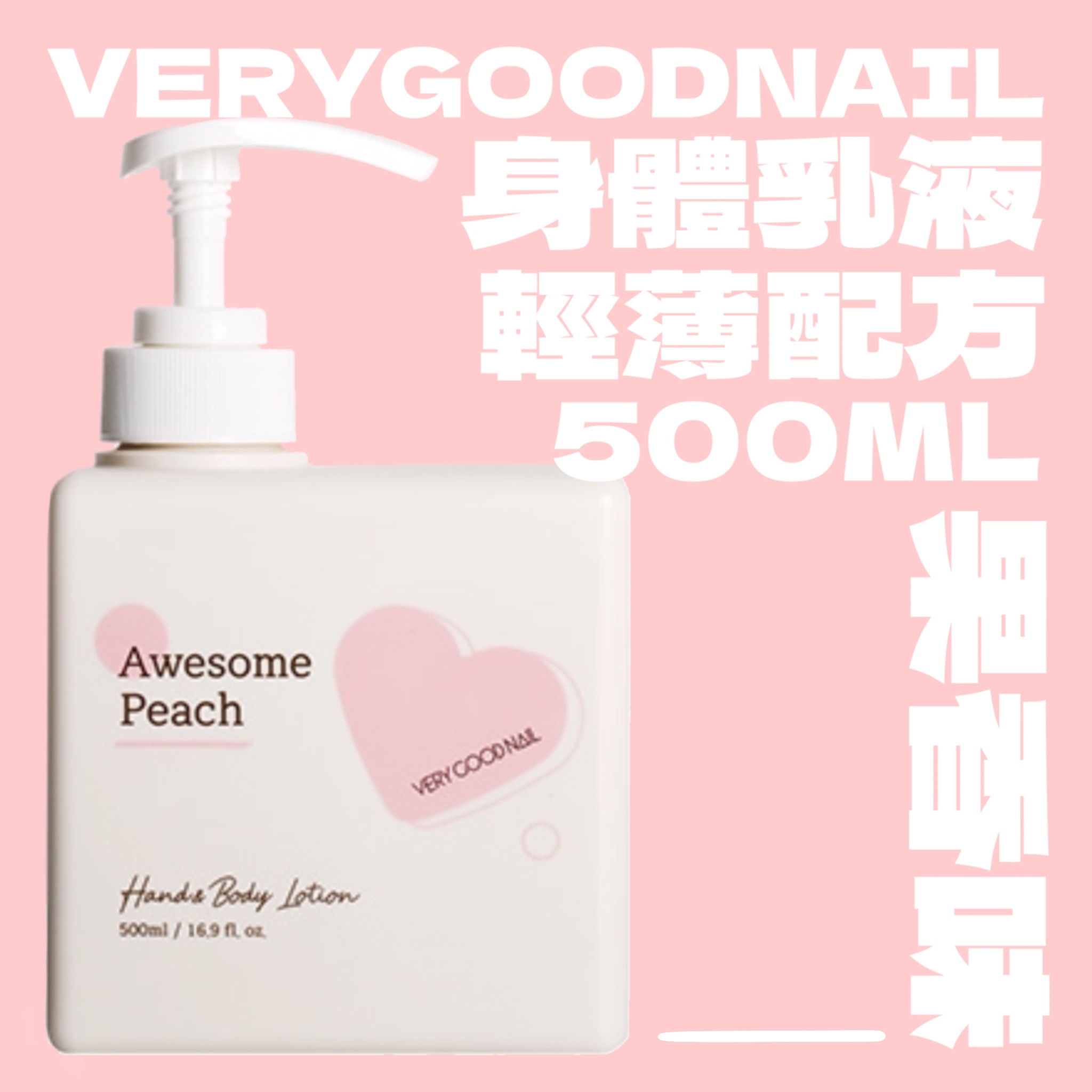 Verygoodnail 輕薄配方身體乳液(果香味) 系列 500ML