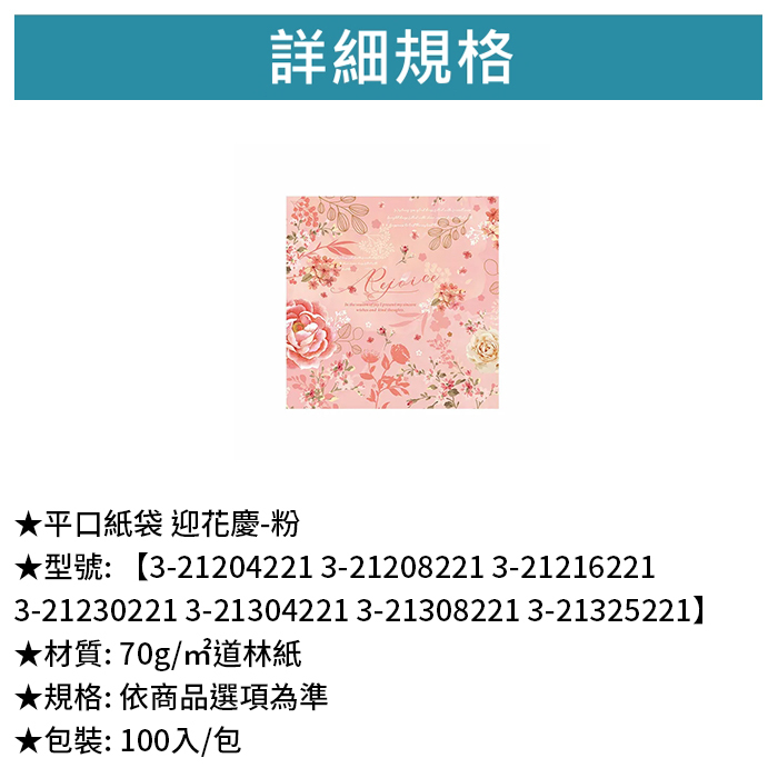 平口紙袋 迎花慶-粉 100入/包【3-21204221】