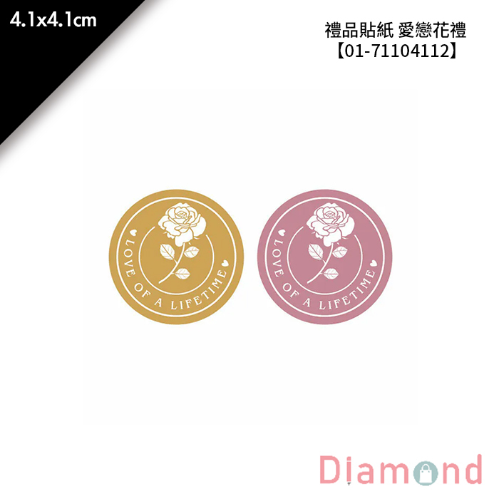 禮品貼紙 愛戀花禮 36枚*2包 4.1*4.1cm【01-71104112】