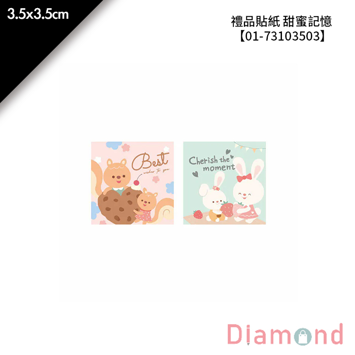 禮品貼紙 甜蜜記憶 36枚*2包 3.5*3.5cm【01-73103503】