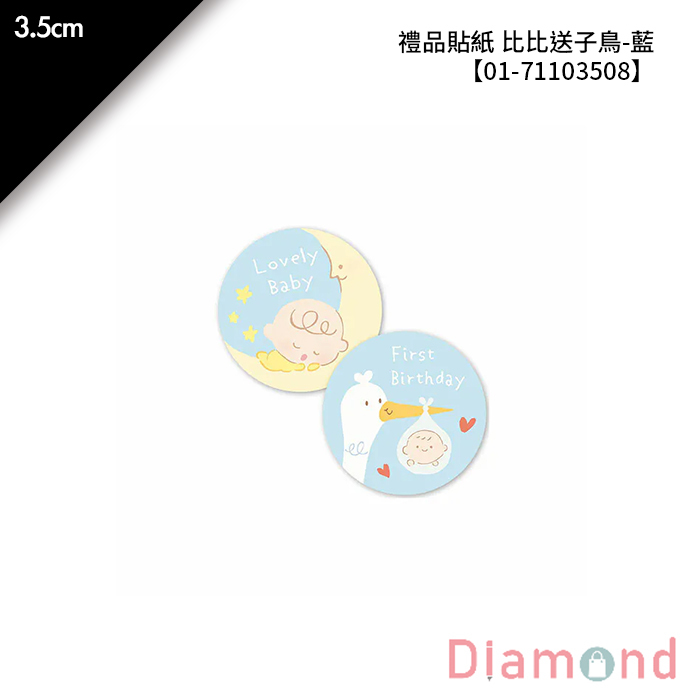 禮品貼紙 比比送子鳥-藍 64枚*2包 3.5cm【01-71103508】