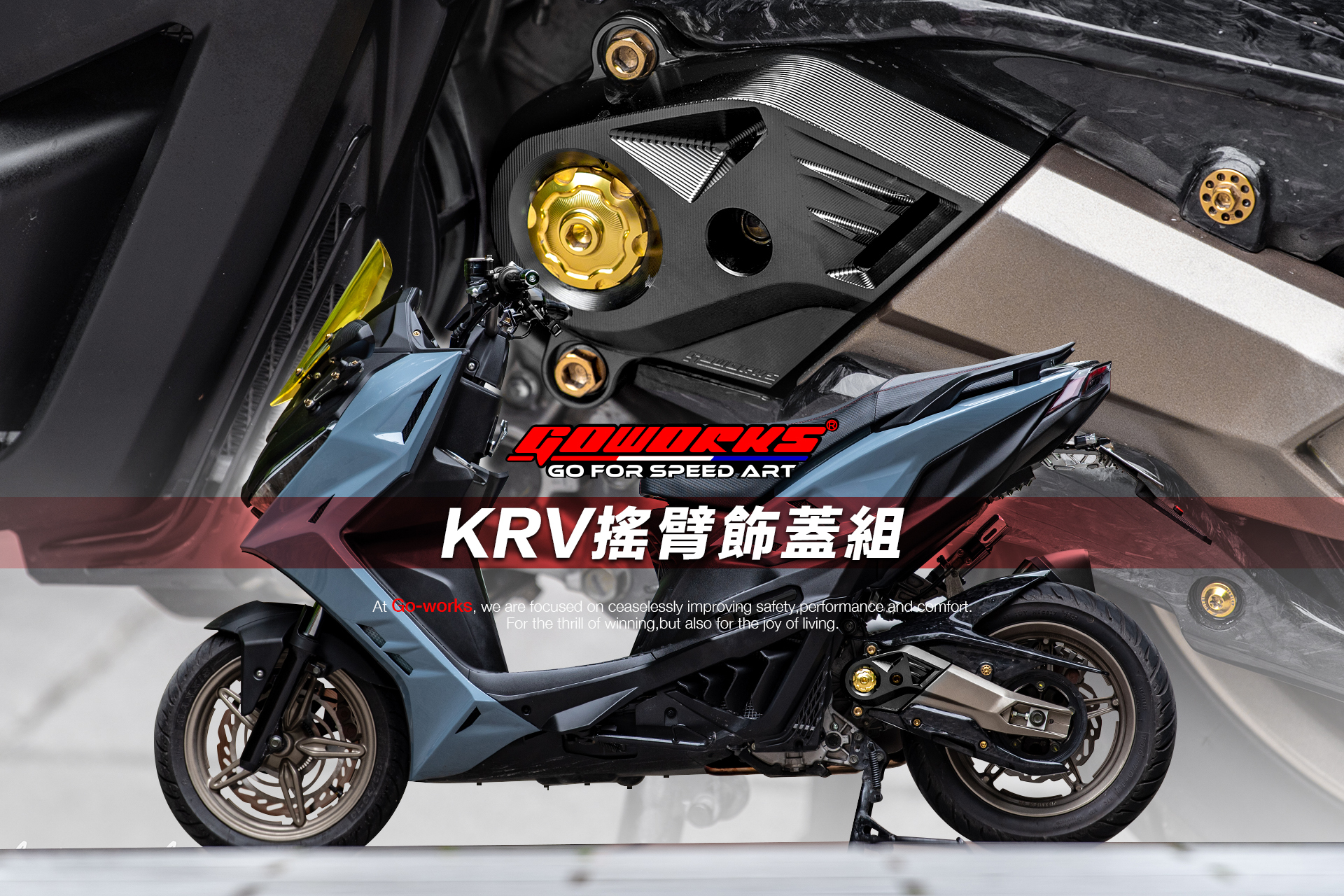 GOWORKS KRV 搖臂飾蓋組