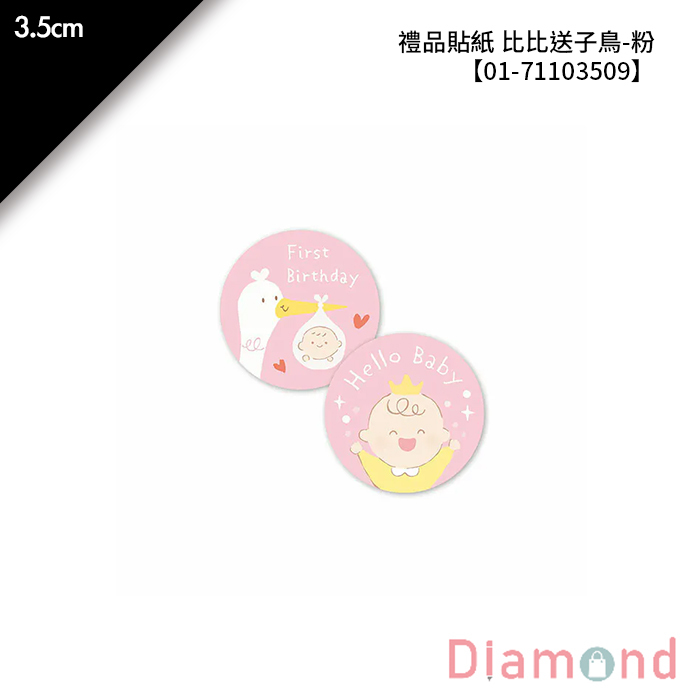 禮品貼紙 比比送子鳥-粉 64枚*2包 3.5cm【01-71103509】