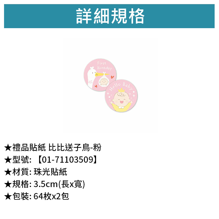 禮品貼紙 比比送子鳥-粉 64枚*2包 3.5cm【01-71103509】
