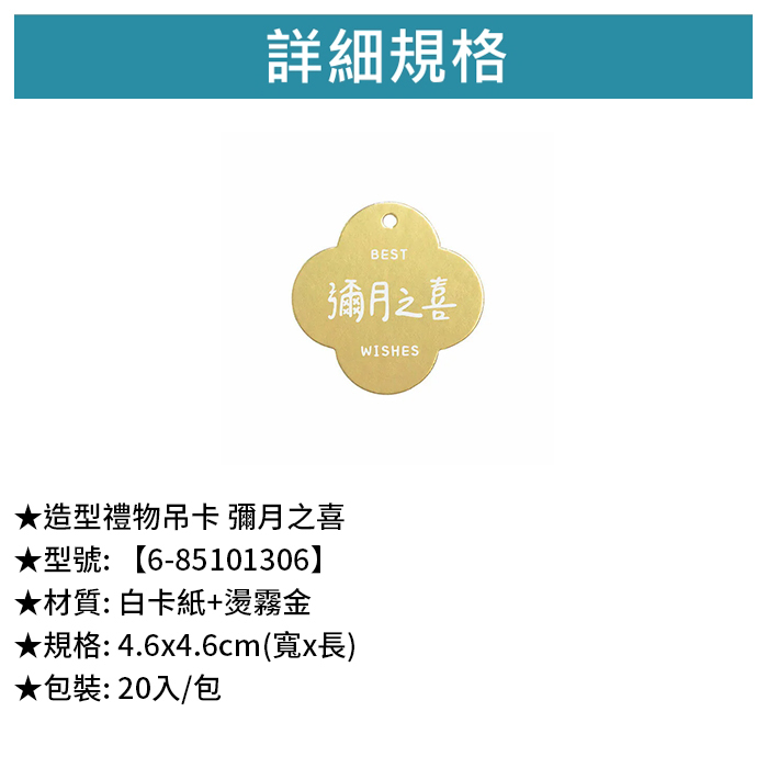 造型禮物吊卡 彌月之喜 20入/包 4.6*4.6cm【6-85101306】