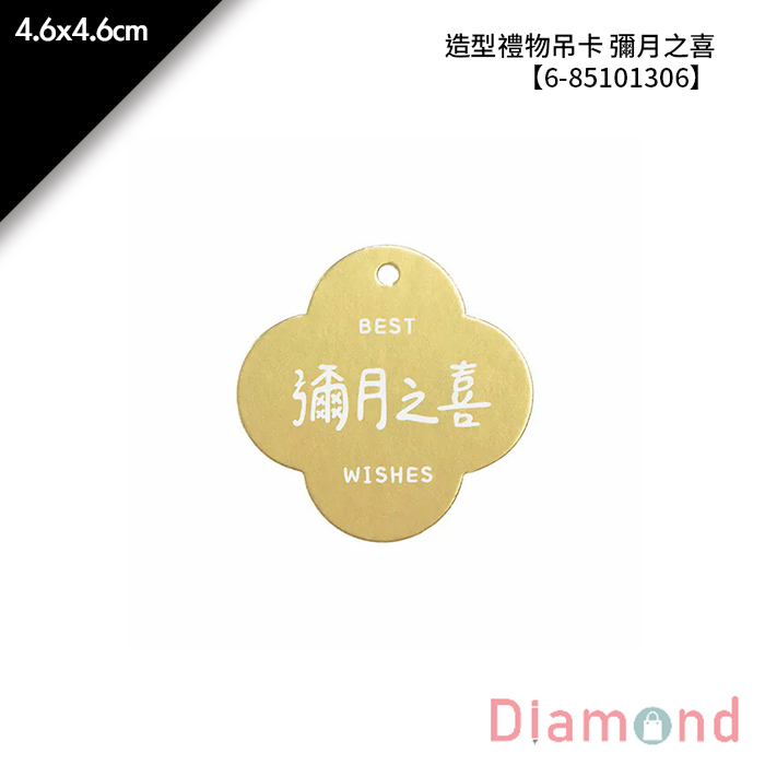 造型禮物吊卡 彌月之喜 20入/包 4.6*4.6cm【6-85101306】